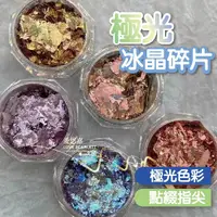 在飛比找蝦皮商城優惠-美甲極光冰晶碎片雲錦歐泊粉飾品 金箔粉 極光粉 雲泊粉 魔鏡