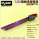 #鈺珩#Dyson原廠LED隙縫清潔吸頭Light pipe crevice tool細縫角落吸頭V7 V8 SV10