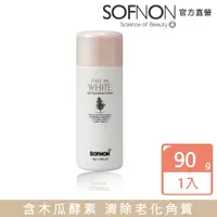 在飛比找momo購物網優惠-【SOFNON 詩芙儂】戀戀白酵素淨樂粉90g(深層清潔 快