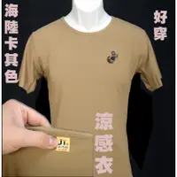 在飛比找蝦皮購物優惠-台灣製造*符合軍規*海軍陸戰隊涼感衣*輕 薄 貼身*海軍陸戰