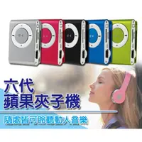 在飛比找蝦皮購物優惠-【東京數位】全新 第六代蘋果夾子機 MP3隨身聽 micro