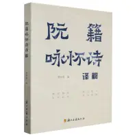 在飛比找樂天市場購物網優惠-【預購】阮籍詠懷詩譯解丨天龍圖書簡體字專賣店丨9787554