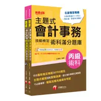 在飛比找蝦皮商城優惠-【千華】2024會計丙級技術士[學科+術科]套書：符合最新檢