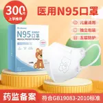 「壹號」N95 兒童醫用口罩 3D 一次性獨立包裝五層防護3-12嵗男童小女孩兒童醫療口罩