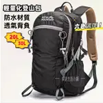 輕量登山包 户外 攻頂包 30L 一日登山包 多功能後背包 20L騎行包 ROYAL MOUNTAIN