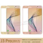 【全屏玻璃保護貼】SAMSUNG GALAXY J3 PRO J330G 2017 手機滿版玻璃貼/鋼化膜/全膠 吸附