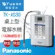 Panasonic 國際牌 桌上電解水機 / TK-AS30