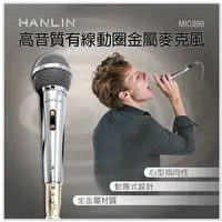 在飛比找樂天市場購物網優惠-漢麟 HANLIN MIC999 好音質有線動圈金屬麥克風 