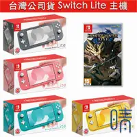 在飛比找有閑購物優惠-全新現貨 魔物獵人 崛起 Switch Lite主機 台灣公