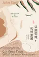 (简)认罪很难，和好更难：通往爱与恩典的医治之路: Confess Your Sins: The Way Of Rec... - Ebook