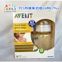 在飛比找蝦皮購物優惠-飛利浦 AVENT PES 防脹氣奶瓶260ML 2入