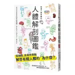 知道了更有趣的人體解剖圖鑑/松本佐保姬/ 監修 ESLITE誠品