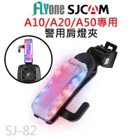 在飛比找Yahoo奇摩購物中心優惠-FLYone SJCAM A10/A20/A50系列專用 警