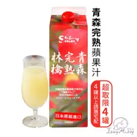 在飛比找蝦皮商城優惠-日本Shiny株式-青森完熟蘋果汁1000ml/罐［現貨］青