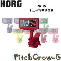 在飛比找樂天市場購物網優惠-【非凡樂器】KORG AW-4G 夾式調音器/超精準校音【紅