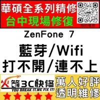 在飛比找蝦皮購物優惠-【台中ASUS手機快修】ZenFone7/WIFI/藍芽/信