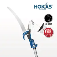 在飛比找PChome24h購物優惠-【HOKAS】經濟輕量型高空樹剪(適用樹高約3米至3.4米 