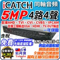 在飛比找蝦皮購物優惠-ICATCH 可取 AHD 4路 5MP KMQ-0428 