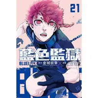 在飛比找PChome24h購物優惠-BLUE LOCK 藍色監獄 21