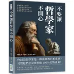 不要讓哲學家不開心：老師說的又怎樣？上帝的話也未必正確！不管怎樣都有意見，由懷疑而生的各家哲學【金石堂】