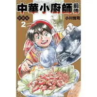 在飛比找蝦皮購物優惠-(東立出版)中華小廚師前傳愛藏版1-2集(完結)2021/0
