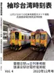 [Mu’s 同人誌代購] [ (生鯖)] 袖珍台湾時刻表 Vol.4 2022年12月号 (鐵道、旅行)