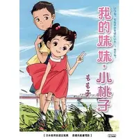 在飛比找蝦皮購物優惠-正版DVD 我的妹妹小桃子