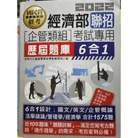 在飛比找蝦皮購物優惠-2022全新經濟部聯招企業管理概論題庫王毅國營台電經濟學志光