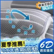 【HongYew 鴻宇】涼墊 水洗6D透氣循環墊 可水洗 矽膠防滑(枕墊2入)