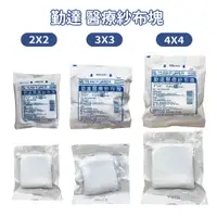 在飛比找蝦皮購物優惠-勤達 滅菌純棉紗布塊 2X2 3X3 4X4 醫療紗布  純