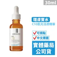 在飛比找蝦皮商城優惠-理膚寶水 C10肌光活膚精華(30mL) 送夏卡防曬液x1 