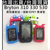 在飛比找蝦皮購物優惠-飛馬單車，台灣現貨/出貨Bryton 310 330 貓耳 