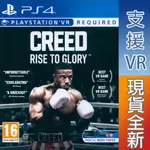 PS4 VR 金牌拳手 走向榮耀 英文歐版 CREED: RISE TO GLORY 拳擊VR 【一起玩】