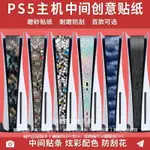 PS5側邊貼紙遊戲主機貼膜PS5中間貼條防颳指紋光碟數位版磨砂痛貼 PS5中間貼紙 多款可選