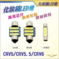 在飛比找蝦皮購物優惠-CRV6 CRV5 CRV5.5 化妝鏡燈 (飛耀) 超亮 