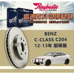 CS車材- RAYBESTOS 雷貝斯托 適用 BENZ C-CLASS C204 12-13年 前 碟盤 322MM