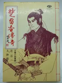 在飛比找Yahoo!奇摩拍賣優惠-【月界二手書店】楚留香傳奇－第二部：大沙漠－五版（絕版）_古