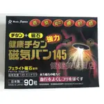 🇯🇵健健美專賣店💝日本原裝公司貨 痛痛貼 酸痛貼 磁力貼 健康磁石貼 145MT
