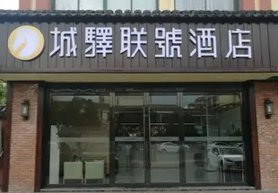 崑山城驛聯號酒店