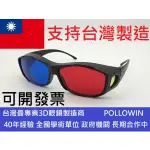 凱門3D眼鏡專賣 紅藍3D立體眼鏡 色盲眼鏡 色差型3D眼鏡 色盲測試