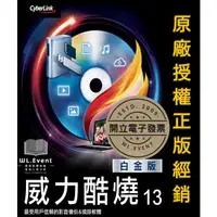 在飛比找蝦皮商城精選優惠-【正版軟體購買】威力酷燒 13 白金版 官方最新版 - 光碟