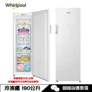 Whirlpool 惠而浦 WUFZ1860W 冷凍櫃 190L 直立式 冰櫃 自動除霜 可左右開門