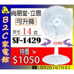 【特價↘↘＄１０５０～可升降高度～】《B2C家電館》【尚朋堂～14吋立扇】SF-1429