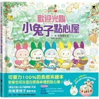 在飛比找PChome24h購物優惠-歡迎光臨小兔子點心屋（隨書收錄雪花結晶蛋白霜蛋糕食譜+小兔子