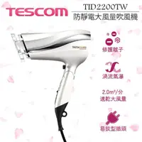 在飛比找myfone網路門市優惠-福利品珍珠白 TESCOM TID2200 TID2200T