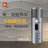 在飛比找ETMall東森購物網優惠-昶新Sun-King一體式熱泵熱水器CSH-200