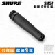 SHURE 舒爾 SM57 - LC 動圈式 麥克風 樂器專用 小鼓 筒鼓 電吉他 音箱 打擊樂器 SM57【凱傑樂器】