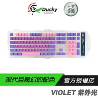 在飛比找蝦皮商城優惠-Ducky 創傑 VIOLET 紫外光 PBT 二色成形鍵帽