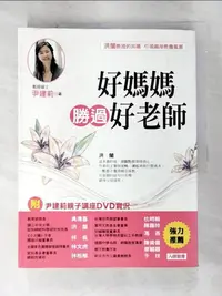 在飛比找蝦皮購物優惠-好媽媽勝過好老師_尹建莉【T2／親子_EMO】書寶二手書