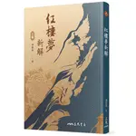 紅樓夢新解（三版）[95折]11100922550 TAAZE讀冊生活網路書店